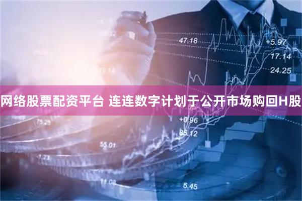 网络股票配资平台 连连数字计划于公开市场购回H股